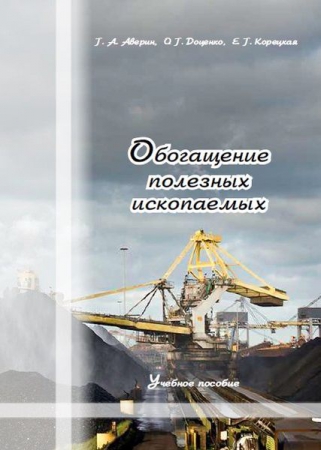 Обогащение полезных ископаемых Обогащение полезных ископаемых