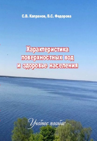 Характеристика поверхностных вод и здоровье населения