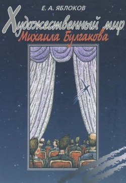 Художественный мир Михаила Булгакова