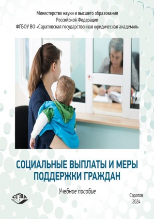 Социальные выплаты и меры поддержки граждан