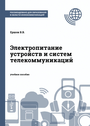 Электропитание устройств и систем телекоммуникаций Электропитание устройств и систем телекоммуникаций