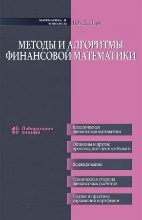 Методы и алгоритмы финансовой математики Методы и алгоритмы финансовой математики