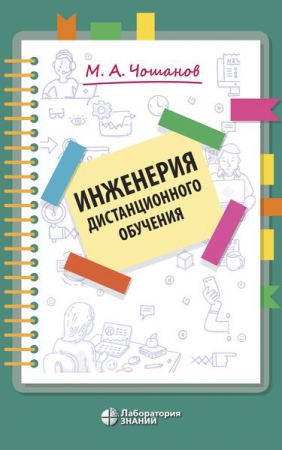 Инженерия дистанционного обучения Инженерия дистанционного обучения