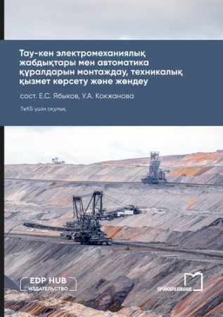 Тау-кен электромеханиялық жабдықтары мен автоматика құралдарын монтаждау, техникалық қызмет көрсету және жөндеу
