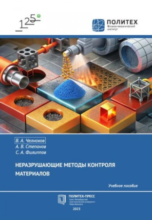 Неразрушающие методы контроля материалов Неразрушающие методы контроля материалов