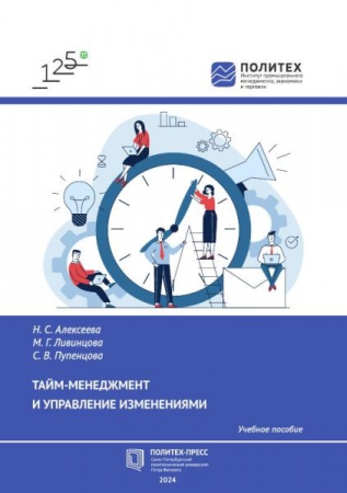 Тайм-менеджмент и управление изменениями