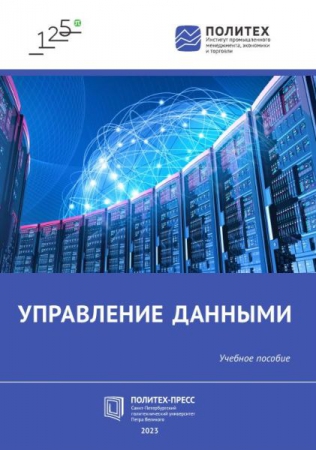 Управление данными