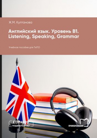 Английский язык. Уровень В1. Listening, Speaking, Grammar