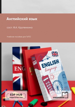 Английский язык