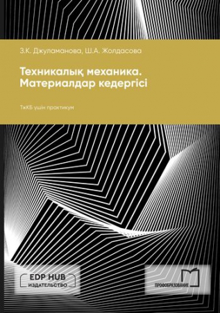 Техникалық механика. Материалдар кедергісі