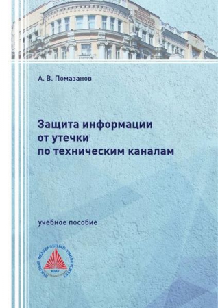 Защита информации от утечки по техническим каналам Защита информации от утечки по техническим каналам