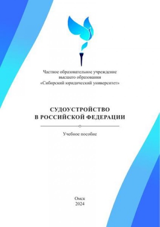 Судоустройство в Российской Федерации