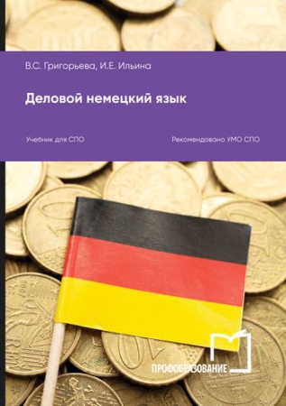 Деловой немецкий язык Деловой немецкий язык