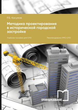 Методика проектирования в исторической городской застройке