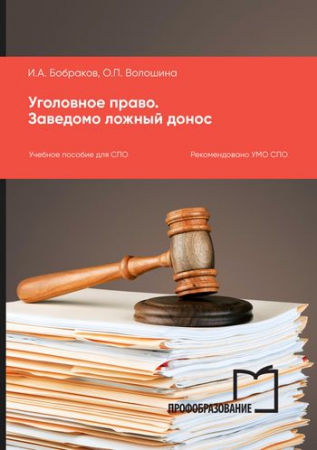 Уголовное право. Заведомо ложный донос