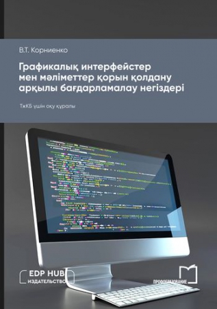 Графикалық интерфейстер мен мәліметтер қорын қолдану арқылы бағдарламалау негіздері Графикалық интерфейстер мен мәліметтер қорын қолдану арқылы бағдарламалау негіздері