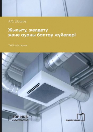 Жылыту, желдету және ауаны баптау жүйелері