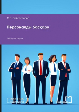 Персоналды басқару