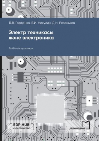 Электр техникасы және электроника