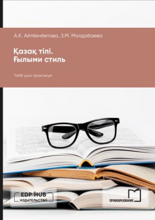Қазақ тілі. Ғылыми стиль