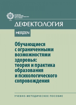 Обучающиеся с ограниченными возможностями здоровья: теория и практика образования и психологического сопровождения Обучающиеся с ограниченными возможностями здоровья: теория и практика образования и психологического сопровождения