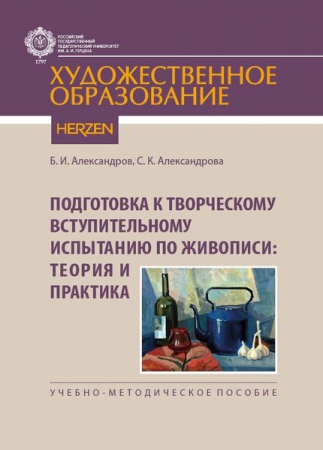 Подготовка к творческому вступительному испытанию по живописи: теория и практика