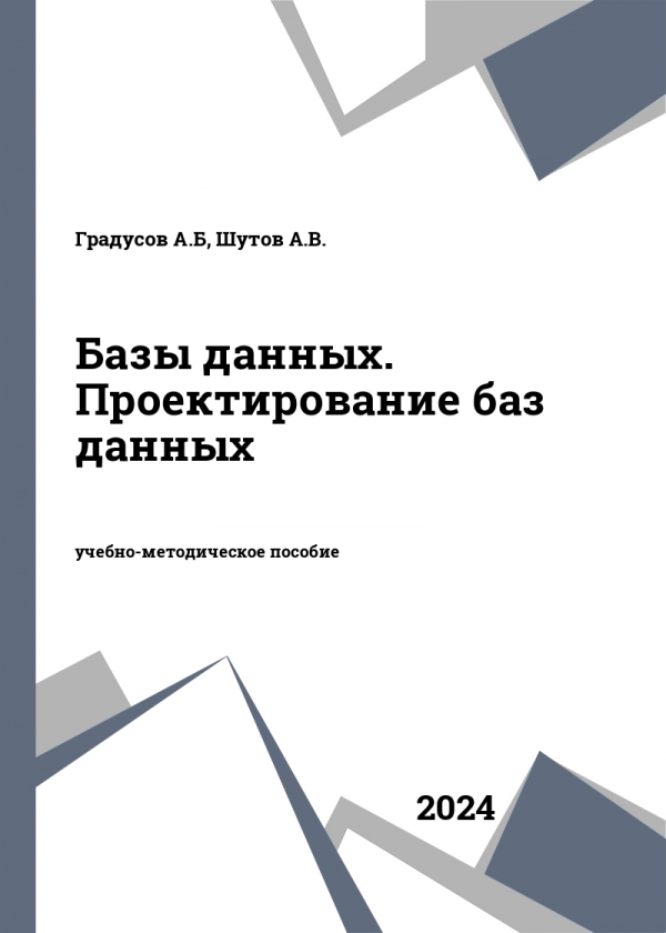 Базы данных. Проектирование баз данных