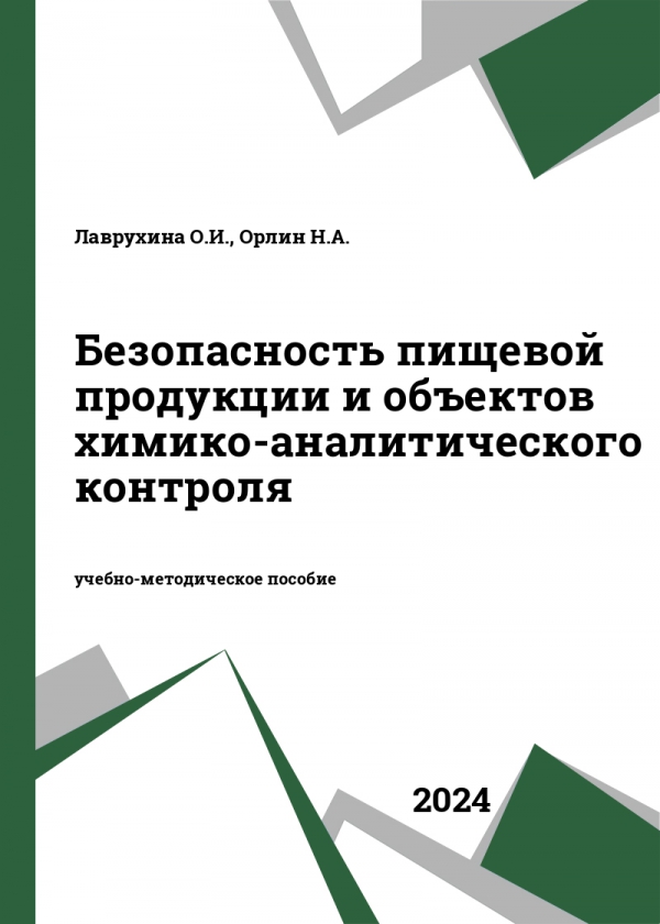 Безопасность пищевой продукции и объектов химико-аналитического контроля