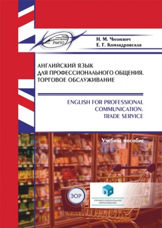 Английский язык для профессионального общения. Торговое обслуживание = English for Professional Communication. Trade Service Английский язык для профессионального общения. Торговое обслуживание = English for Professional Communication. Trade Service