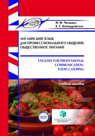 Английский язык для профессионального общения. Общественное питание = English for Professional Communication. Food Catering