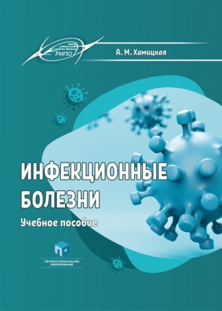 Инфекционные болезни