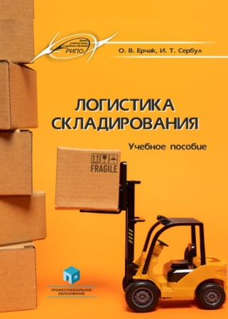 Логистика складирования