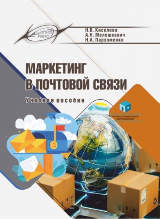 Маркетинг в почтовой связи