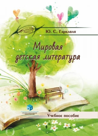 Мировая детская литература