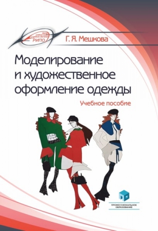 Моделирование и художественное оформление одежды