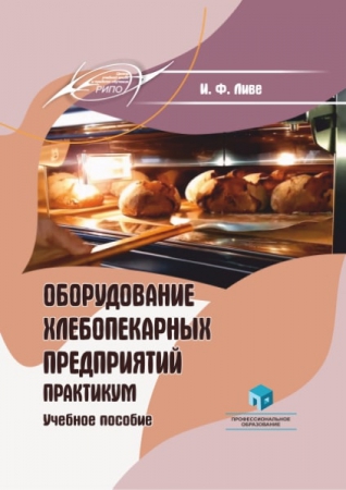 Оборудование хлебопекарных предприятий. Практикум Оборудование хлебопекарных предприятий. Практикум