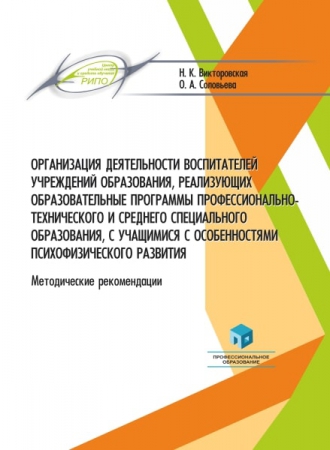 Организация деятельности воспитателей учреждений образования, реализующих образовательные программы профессионально-технического и среднего специального образования, с учащимися с особенностями психофизического развития