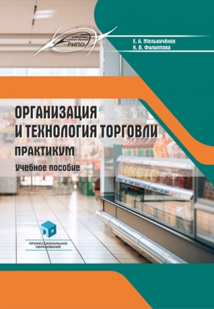 Организация и технология торговли. Практикум Организация и технология торговли. Практикум