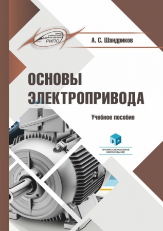 Основы электропривода