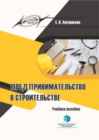 Предпринимательство в строительстве Предпринимательство в строительстве