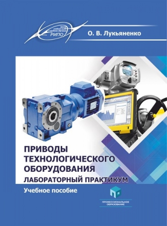 Приводы технологического оборудования. Лабораторный практикум