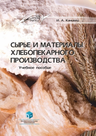 Сырье и материалы хлебопекарного производства