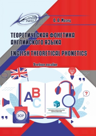 Теоретическая фонетика английского языка = English Theoretical Phonetics
