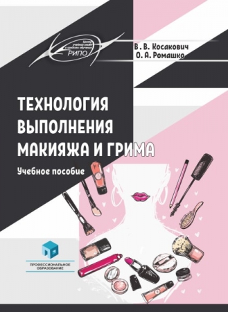 Технология выполнения макияжа и грима