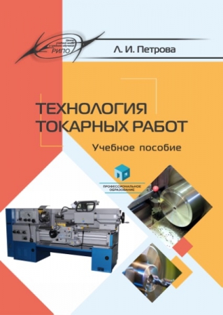 Технология токарных работ