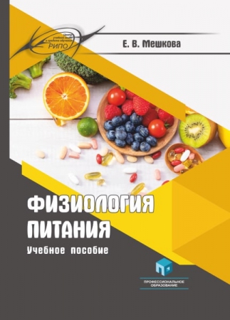 Физиология питания