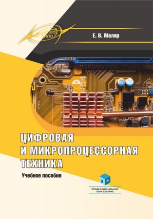 Цифровая и микропроцессорная техника