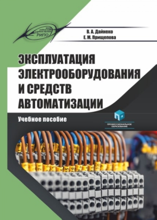 Эксплуатация электрооборудования и средств автоматизации Эксплуатация электрооборудования и средств автоматизации