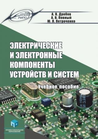 Электрические и электронные компоненты устройств и систем