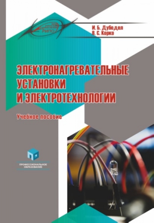 Электронагревательные установки и электротехнологии